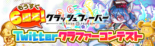 画像ギャラリー No.001のサムネイル画像 / 「クラッシュフィーバー」で“もうすぐ6周年!Twitterクラファーコンテスト”が開催中