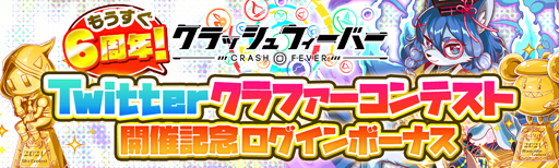 画像ギャラリー No.002のサムネイル画像 / 「クラッシュフィーバー」で“もうすぐ6周年!Twitterクラファーコンテスト”が開催中