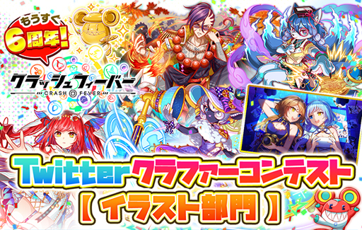 画像ギャラリー No.003のサムネイル画像 / 「クラッシュフィーバー」で“もうすぐ6周年!Twitterクラファーコンテスト”が開催中