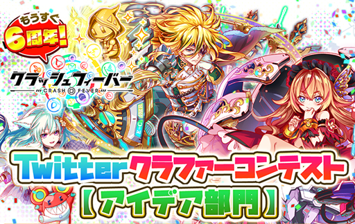画像ギャラリー No.005のサムネイル画像 / 「クラッシュフィーバー」で“もうすぐ6周年!Twitterクラファーコンテスト”が開催中