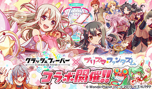 画像ギャラリー No.001のサムネイル画像 / 「クラッシュフィーバー」，“プリズマ☆ファンタズム”とのコラボが決定
