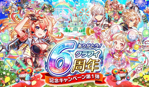 画像ギャラリー No.001のサムネイル画像 / 「クラッシュフィーバー」“6周年記念キャンペーン第1弾”が2021年6月25日に開催