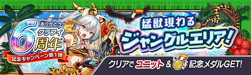 画像ギャラリー No.003のサムネイル画像 / 「クラッシュフィーバー」“6周年記念キャンペーン第1弾”が2021年6月25日に開催