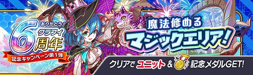 画像ギャラリー No.005のサムネイル画像 / 「クラッシュフィーバー」“6周年記念キャンペーン第1弾”が2021年6月25日に開催