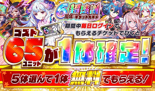 画像ギャラリー No.014のサムネイル画像 / 「クラッシュフィーバー」“6周年記念キャンペーン第1弾”が2021年6月25日に開催