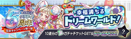 画像ギャラリー No.017のサムネイル画像 / 「クラッシュフィーバー」“6周年記念キャンペーン第1弾”が2021年6月25日に開催