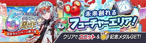 画像ギャラリー No.019のサムネイル画像 / 「クラッシュフィーバー」“6周年記念キャンペーン第1弾”が2021年6月25日に開催