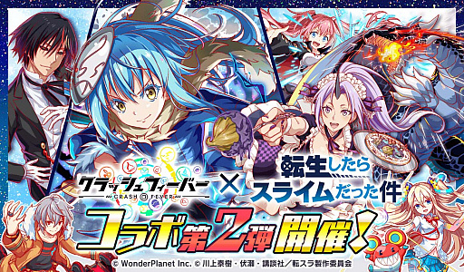画像ギャラリー No.001のサムネイル画像 / 「クラッシュフィーバー」,“転生したらスライムだった件”とのコラボ第2弾が決定