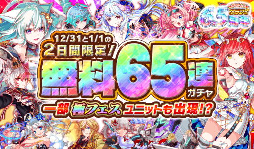 画像ギャラリー No.014のサムネイル画像 / 「クラッシュフィーバー」6.5周年記念キャンペーンが12月24日より開催