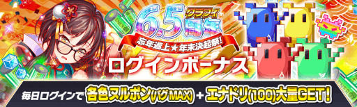 画像ギャラリー No.016のサムネイル画像 / 「クラッシュフィーバー」6.5周年記念キャンペーンが12月24日より開催