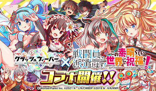画像ギャラリー No.001のサムネイル画像 / 「クラッシュフィーバー」,“戦闘員、派遣します!”と“この素晴らしい世界に祝福を!”とのダブルコラボイベント実施