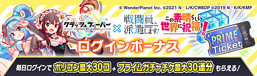 画像ギャラリー No.002のサムネイル画像 / 「クラッシュフィーバー」,“戦闘員、派遣します!”と“この素晴らしい世界に祝福を!”とのダブルコラボイベント実施