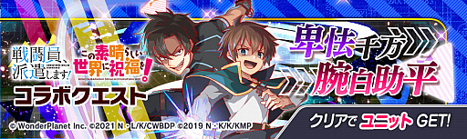 画像ギャラリー No.003のサムネイル画像 / 「クラッシュフィーバー」,“戦闘員、派遣します!”と“この素晴らしい世界に祝福を!”とのダブルコラボイベント実施