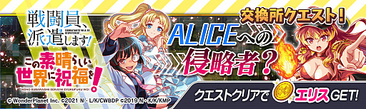 画像ギャラリー No.005のサムネイル画像 / 「クラッシュフィーバー」,“戦闘員、派遣します!”と“この素晴らしい世界に祝福を!”とのダブルコラボイベント実施