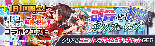 画像ギャラリー No.009のサムネイル画像 / 「クラッシュフィーバー」,“戦闘員、派遣します!”と“この素晴らしい世界に祝福を!”とのダブルコラボイベント実施