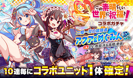 画像ギャラリー No.011のサムネイル画像 / 「クラッシュフィーバー」,“戦闘員、派遣します!”と“この素晴らしい世界に祝福を!”とのダブルコラボイベント実施