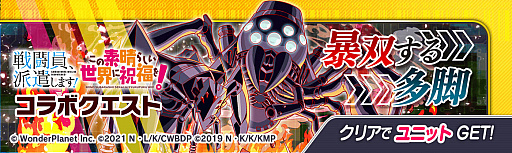 画像ギャラリー No.016のサムネイル画像 / 「クラッシュフィーバー」,“戦闘員、派遣します!”と“この素晴らしい世界に祝福を!”とのダブルコラボイベント実施