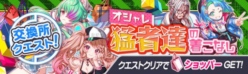画像ギャラリー No.010のサムネイル画像 / 「クラッシュフィーバー」，“たくさんオシャレを楽しもう♪キャンペーン”を開催