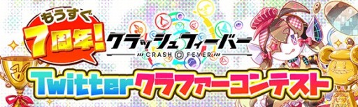 画像ギャラリー No.001のサムネイル画像 / 「クラッシュフィーバー」,“Twitterクラファーコンテスト”を本日開始。ファンアートなどを募集中