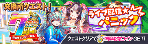 画像ギャラリー No.003のサムネイル画像 / 「クラッシュフィーバー」，7周年記念キャンペーン第2弾を7月8日15：00より開催