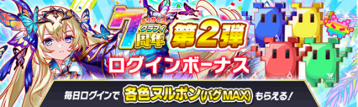 画像ギャラリー No.008のサムネイル画像 / 「クラッシュフィーバー」，7周年記念キャンペーン第2弾を7月8日15：00より開催