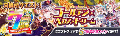 画像ギャラリー No.006のサムネイル画像 / 「クラッシュフィーバー」,“7周年記念キャンペーン 第3弾”を7月15日から開催