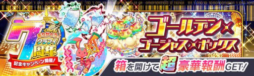 画像ギャラリー No.012のサムネイル画像 / 「クラッシュフィーバー」,“7周年記念キャンペーン 第3弾”を7月15日から開催