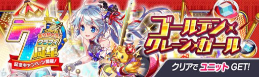 画像ギャラリー No.013のサムネイル画像 / 「クラッシュフィーバー」,“7周年記念キャンペーン 第3弾”を7月15日から開催