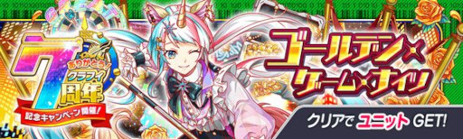 画像ギャラリー No.014のサムネイル画像 / 「クラッシュフィーバー」,“7周年記念キャンペーン 第3弾”を7月15日から開催