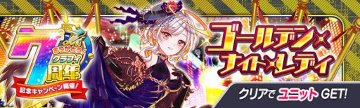 画像ギャラリー No.015のサムネイル画像 / 「クラッシュフィーバー」,“7周年記念キャンペーン 第3弾”を7月15日から開催