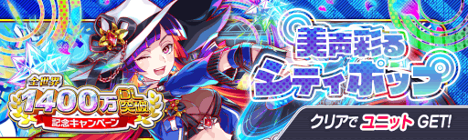画像ギャラリー No.009のサムネイル画像 / 「クラッシュフィーバー」,“全世界1400万DL突破記念キャンペーン”を開催