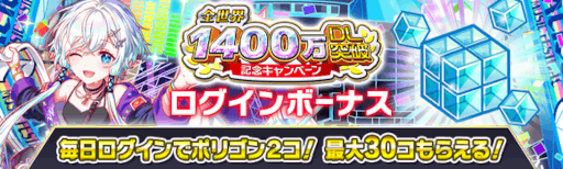 画像ギャラリー No.016のサムネイル画像 / 「クラッシュフィーバー」,“全世界1400万DL突破記念キャンペーン”を開催