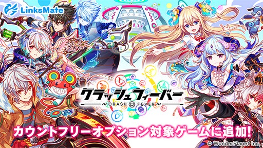 画像ギャラリー No.001のサムネイル画像 / 「クラッシュフィーバー」が“LinksMate”のカウントフリーオプション対象コンテンツに