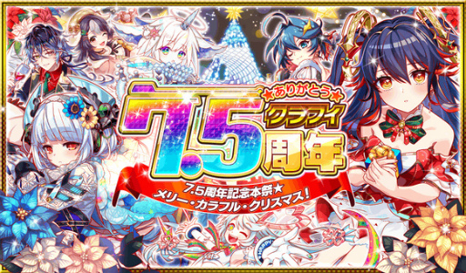 画像ギャラリー No.001のサムネイル画像 / 「クラッシュフィーバー」，“7.5周年記念キャンペーン”を12月16日より順次開催