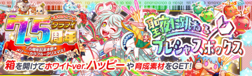 画像ギャラリー No.004のサムネイル画像 / 「クラッシュフィーバー」，“7.5周年記念キャンペーン”を12月16日より順次開催
