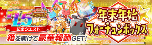 画像ギャラリー No.006のサムネイル画像 / 「クラッシュフィーバー」，“7.5周年記念キャンペーン”を12月16日より順次開催