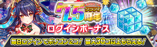 画像ギャラリー No.012のサムネイル画像 / 「クラッシュフィーバー」，“7.5周年記念キャンペーン”を12月16日より順次開催