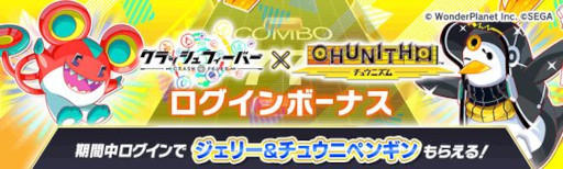 画像ギャラリー No.002のサムネイル画像 / 「クラッシュフィーバー」，「CHUNITHM」とのコラボイベントを12月22日から開催