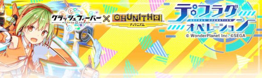 画像ギャラリー No.005のサムネイル画像 / 「クラッシュフィーバー」，「CHUNITHM」とのコラボイベントを12月22日から開催