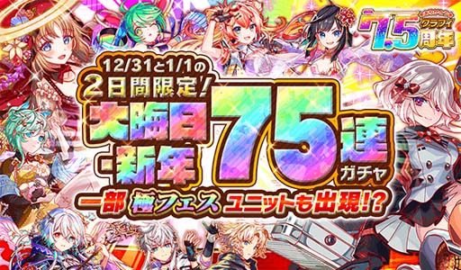 画像ギャラリー No.008のサムネイル画像 / 「クラッシュフィーバー」,“7.5周年記念キャンペーン 第2弾”を12月31日2:00から開催