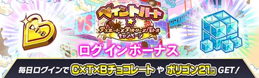 画像ギャラリー No.008のサムネイル画像 / 「クラッシュフィーバー」,“ペイントハート★チョコレート×テリトリー×バトルキャンペーン”を2月10日から開催
