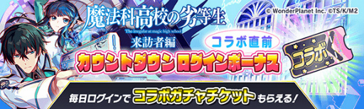 画像ギャラリー No.002のサムネイル画像 / 「クラッシュフィーバー」,「魔法科高校の劣等生 来訪者編」コラボ直前カウントダウンイベントを開催