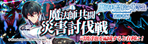 画像ギャラリー No.003のサムネイル画像 / 「クラッシュフィーバー」,「魔法科高校の劣等生 来訪者編」コラボ直前カウントダウンイベントを開催