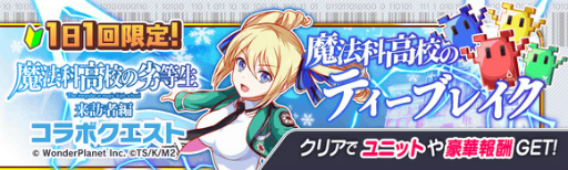 画像ギャラリー No.006のサムネイル画像 / 「クラッシュフィーバー」,「魔法科高校の劣等生 来訪者編」コラボ直前カウントダウンイベントを開催