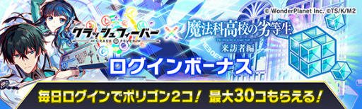 画像ギャラリー No.012のサムネイル画像 / 「クラッシュフィーバー」,「魔法科高校の劣等生 来訪者編」コラボ直前カウントダウンイベントを開催