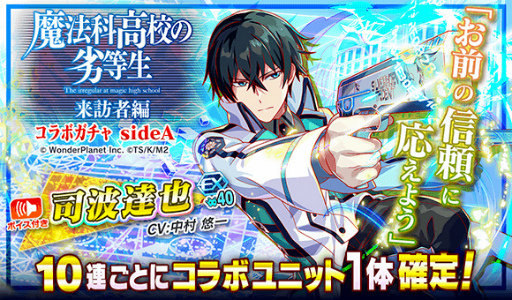 画像ギャラリー No.013のサムネイル画像 / 「クラッシュフィーバー」,「魔法科高校の劣等生 来訪者編」コラボ直前カウントダウンイベントを開催