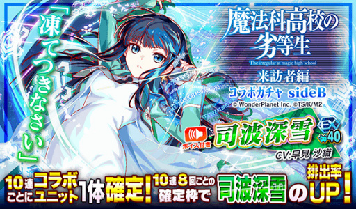 画像ギャラリー No.015のサムネイル画像 / 「クラッシュフィーバー」,「魔法科高校の劣等生 来訪者編」コラボ直前カウントダウンイベントを開催