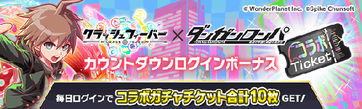 画像ギャラリー No.003のサムネイル画像 / 「クラッシュフィーバー」,「ダンガンロンパ」とのコラボを開催決定。苗木 誠,霧切響子はボイス付きで登場