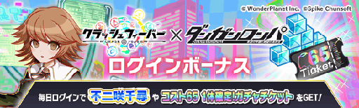 画像ギャラリー No.008のサムネイル画像 / 「クラッシュフィーバー」,「ダンガンロンパ」とのコラボを開催決定。苗木 誠,霧切響子はボイス付きで登場