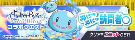 画像ギャラリー No.010のサムネイル画像 / 「クラッシュフィーバー」,アニメ「ライザのアトリエ」とのコラボイベントを11月24日から開催。ライザやリラがユニットとして登場